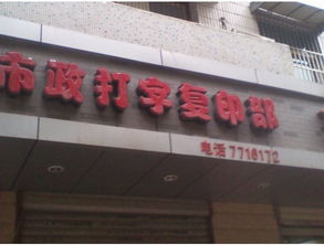市政打字复印部 便民服务的窗口与城市运转的细节