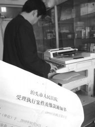 拖欠8年 派出所5000元打印费案引关注 法院强制执行未能挽回